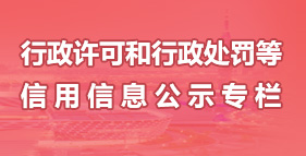 行政許可和行政處罰等信用信息公示專(zhuān)欄